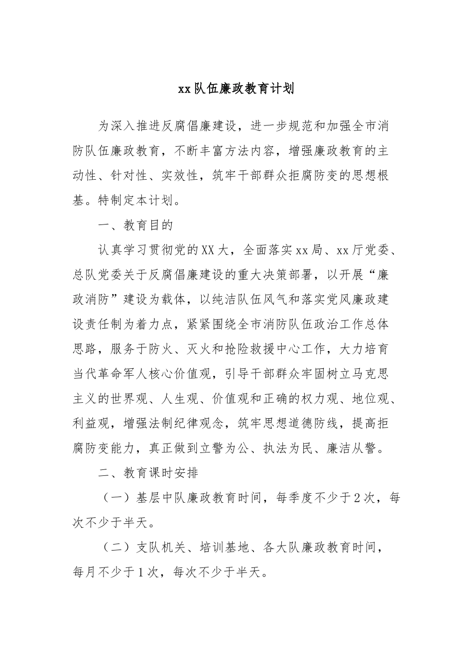 xx队伍廉政教育计划_第1页
