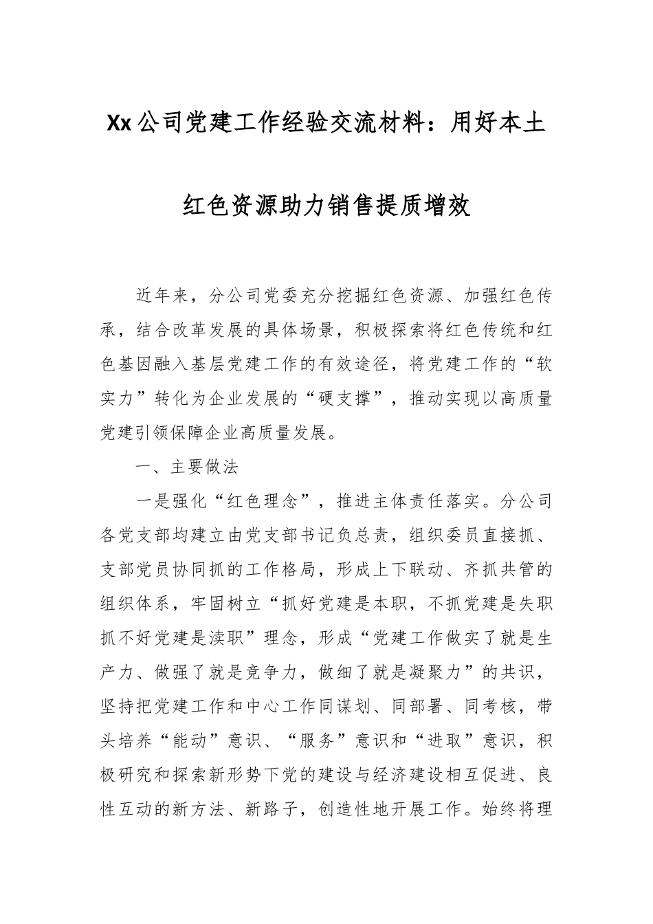 Xx公司党建工作经验交流材料：用好本土红色资源  助力销售提质增效_第1页