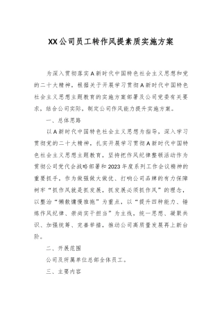 XX公司员工转作风提素质实施方案