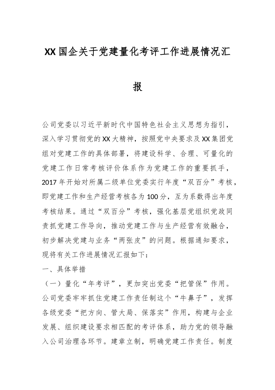 XX国企关于党建量化考评工作进展情况汇报_第1页