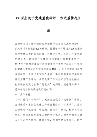 XX国企关于党建量化考评工作进展情况汇报