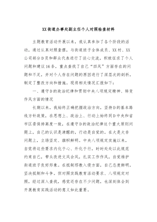 XX街道办事处副主任个人对照检查材料