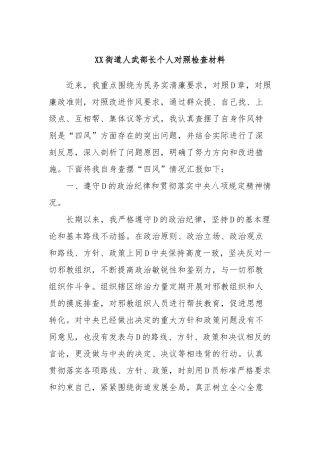 XX街道人武部长个人对照检查材料
