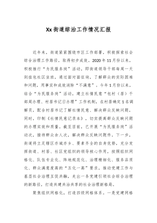 Xx街道综治工作情况汇报