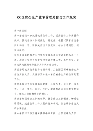 XX区安全生产监督管理局信访工作规定