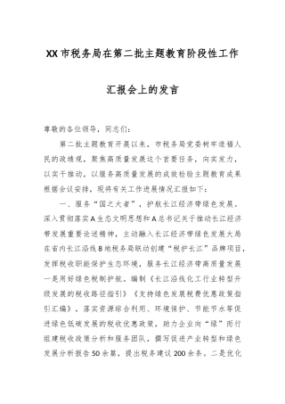 XX市税务局在第二批主题教育阶段性工作汇报会上的发言