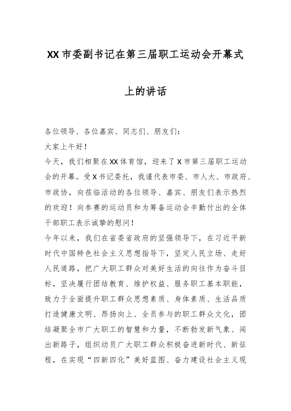 XX市委副书记在第三届职工运动会开幕式上的讲话_第1页