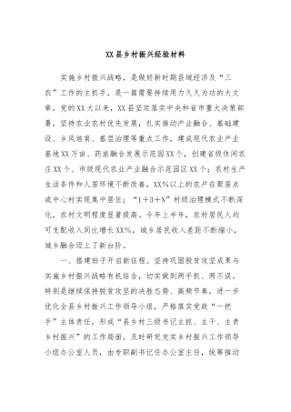 XX县乡村振兴经验材料