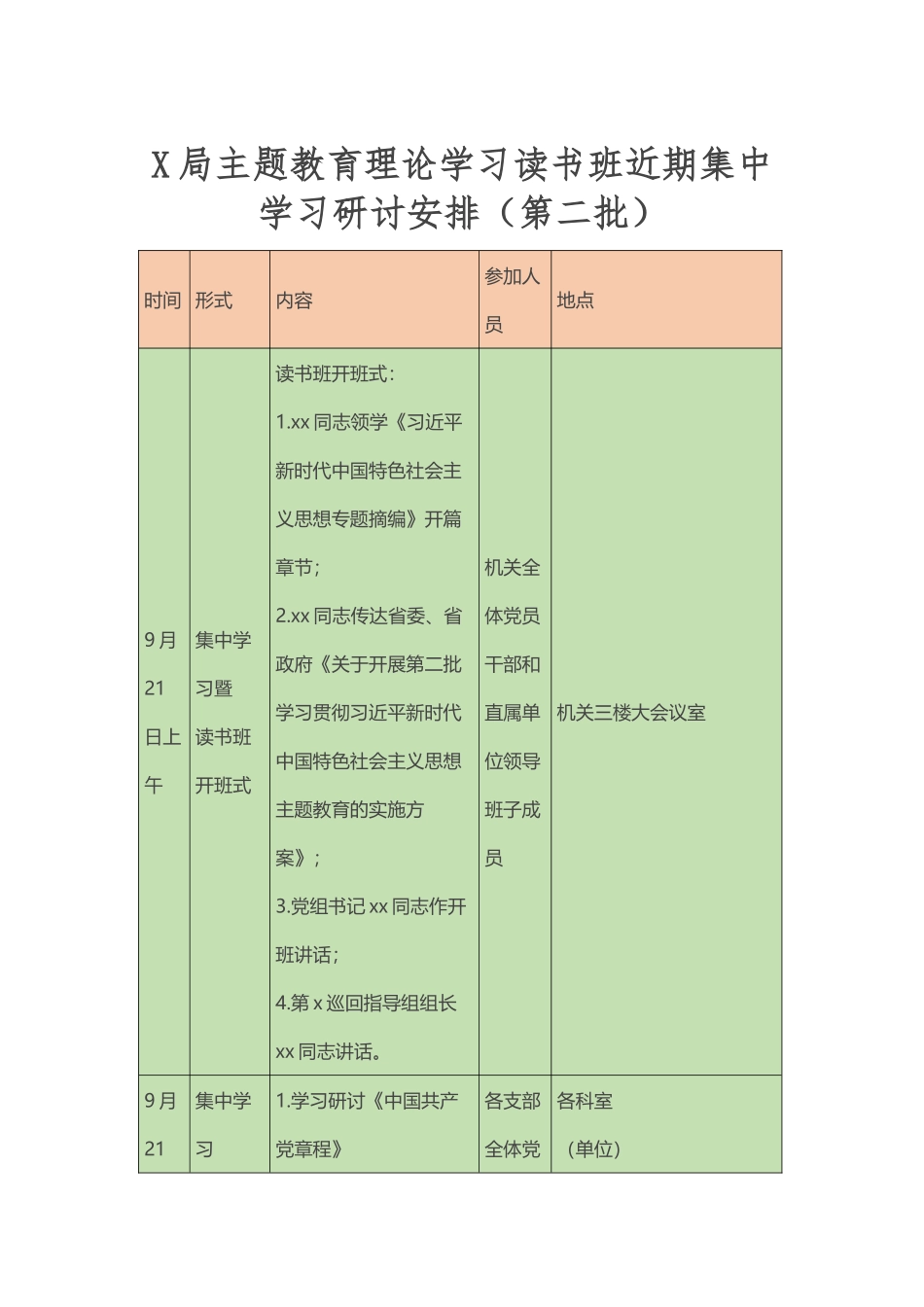 X局第二批主题教育理论学习读书班近期集中学习研讨安排（表格）_第1页