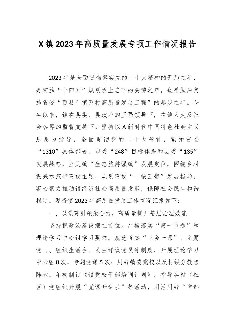 X镇2023年高质量发展专项工作情况报告_第1页