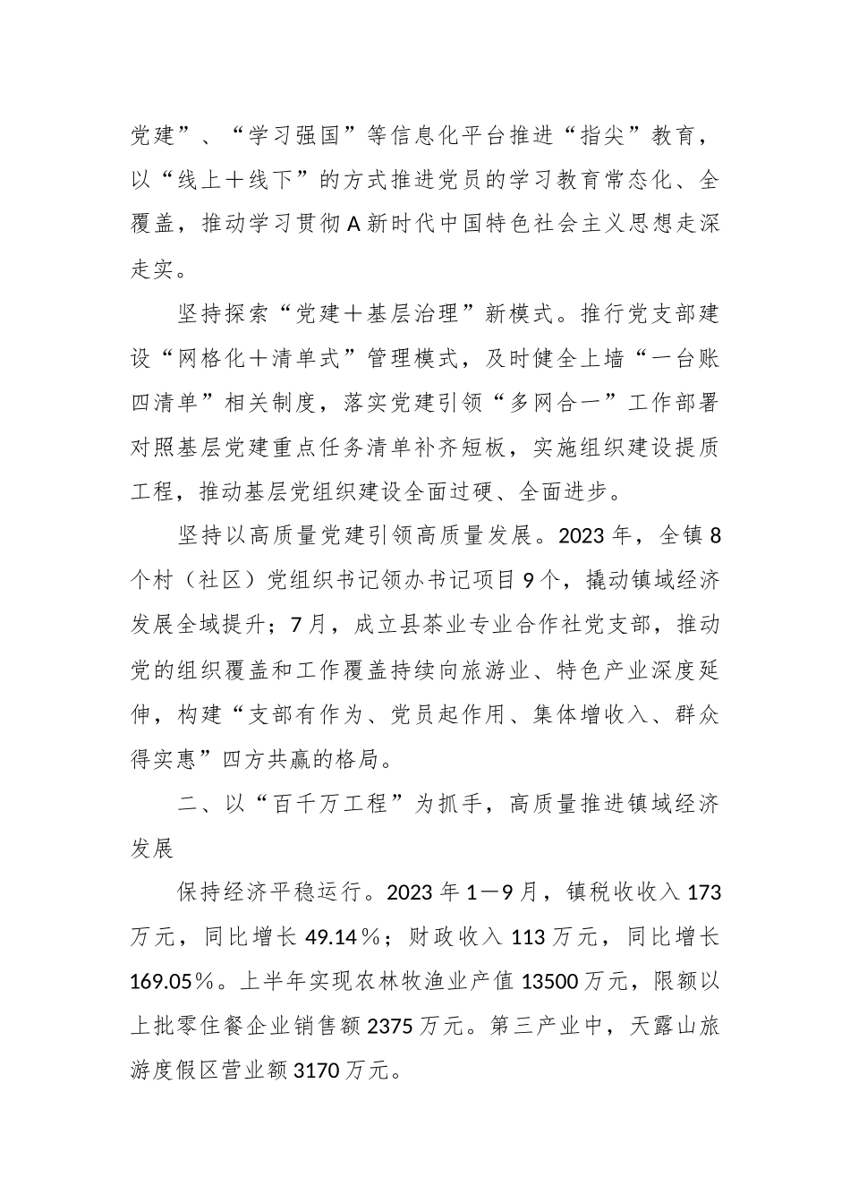 X镇2023年高质量发展专项工作情况报告_第2页