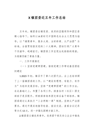 X镇团委近五年工作总结