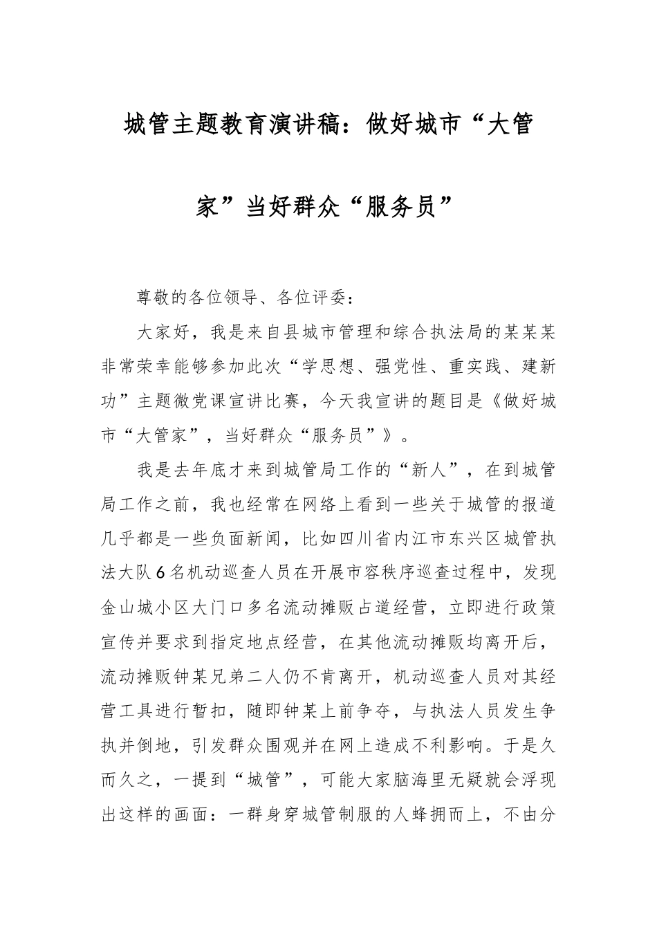 城管主题教育演讲稿：做好城市“大管家”  当好群众“服务员”_第1页