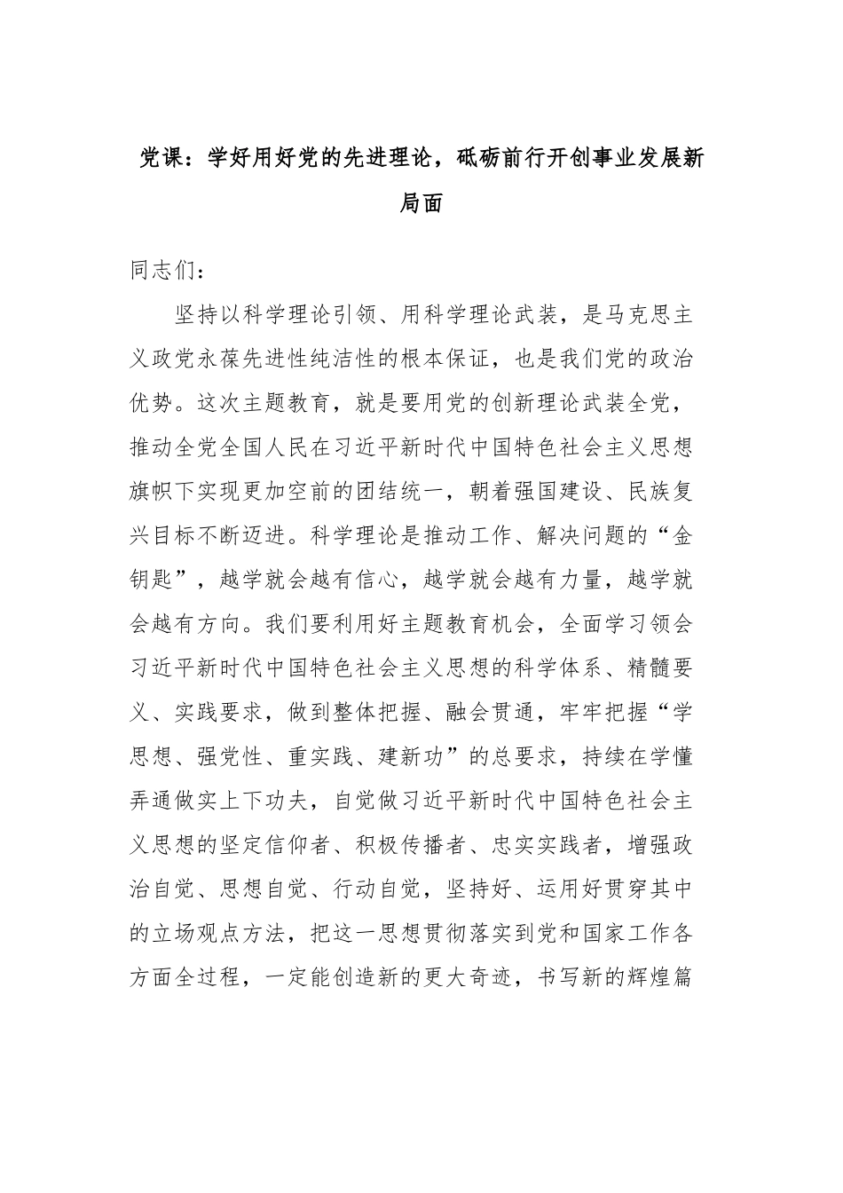 党课：学好用好党的先进理论，砥砺前行开创事业发展新局面_第1页