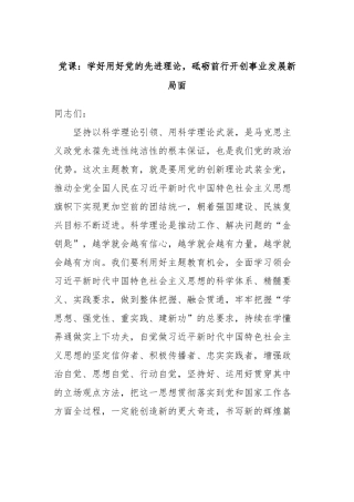 党课：学好用好党的先进理论，砥砺前行开创事业发展新局面