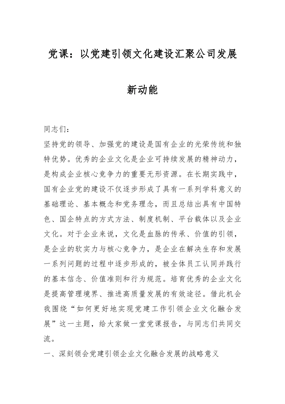 党课：以党建引领文化建设汇聚公司发展新动能_第1页
