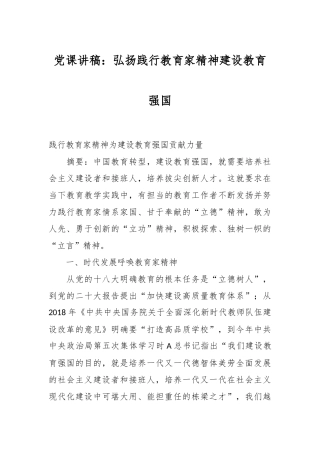 党课讲稿：弘扬践行教育家精神 建设教育强国