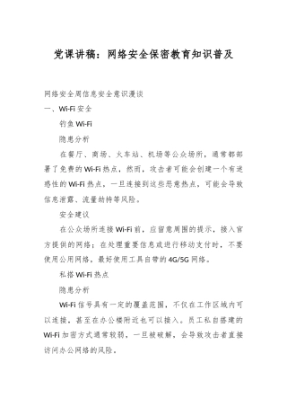党课讲稿：网络安全保密教育知识普及