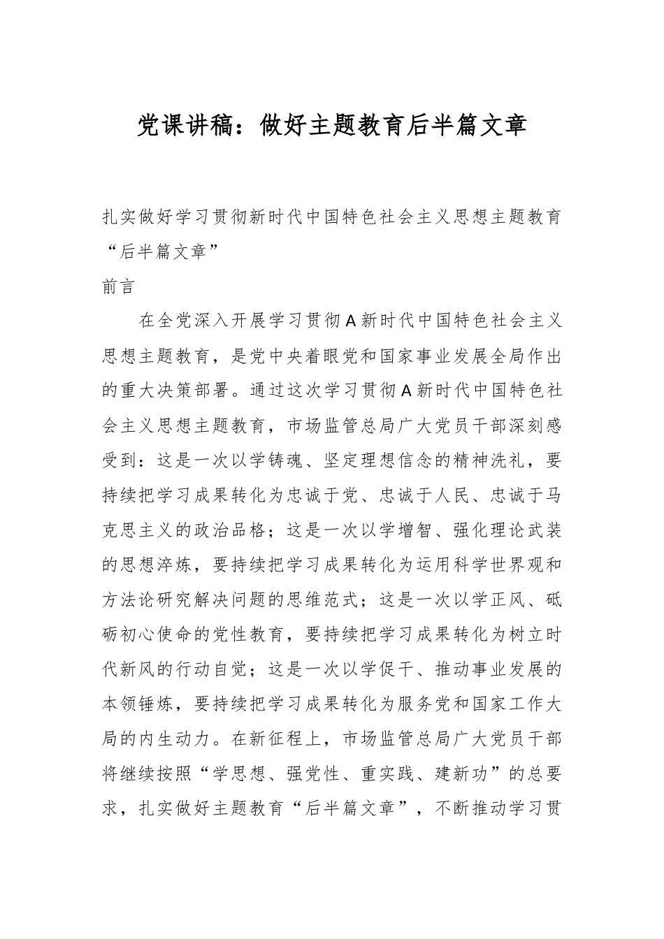 党课讲稿：做好主题教育后半篇文章_第1页