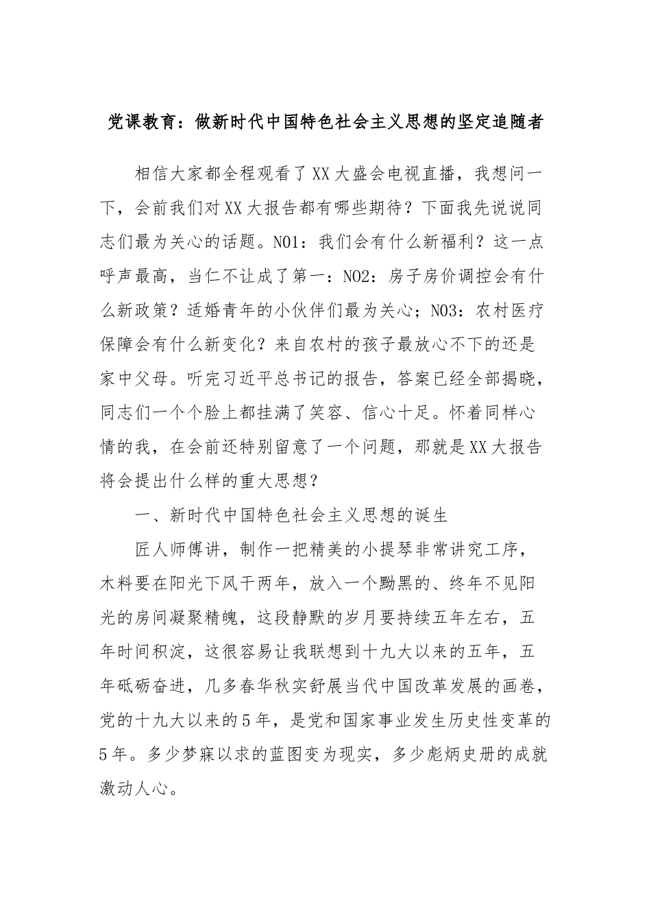党课教育：做新时代中国特色社会主义思想的坚定追随者_第1页