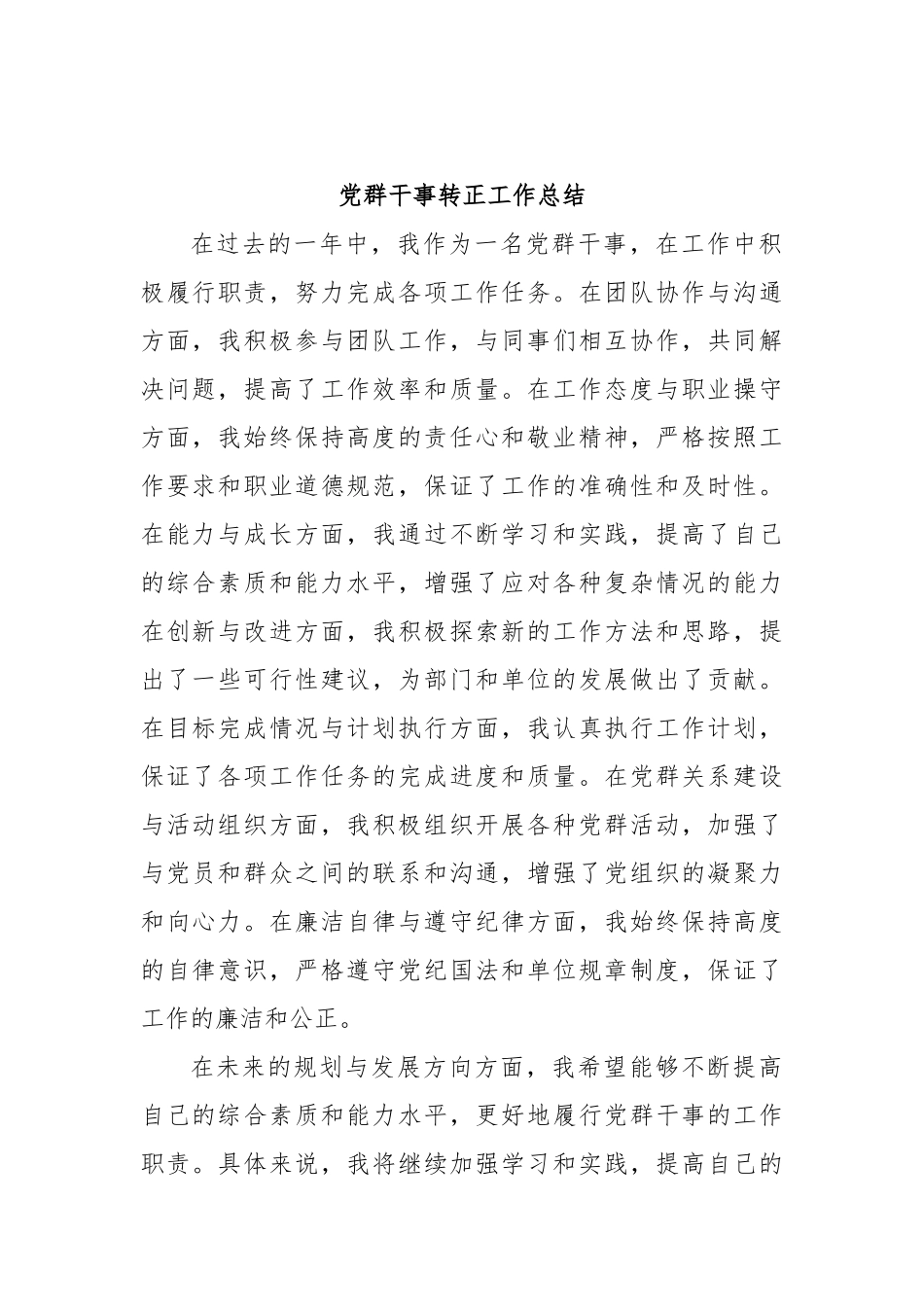 党群干事转正工作总结_第1页