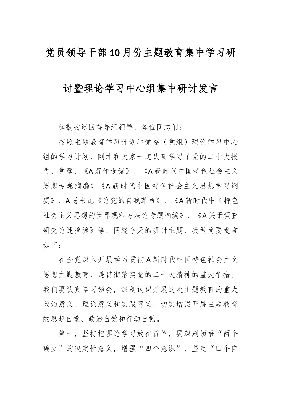 党员领导干部10月份主题教育集中学习研讨暨理论学习中心组集中研讨发言_第1页