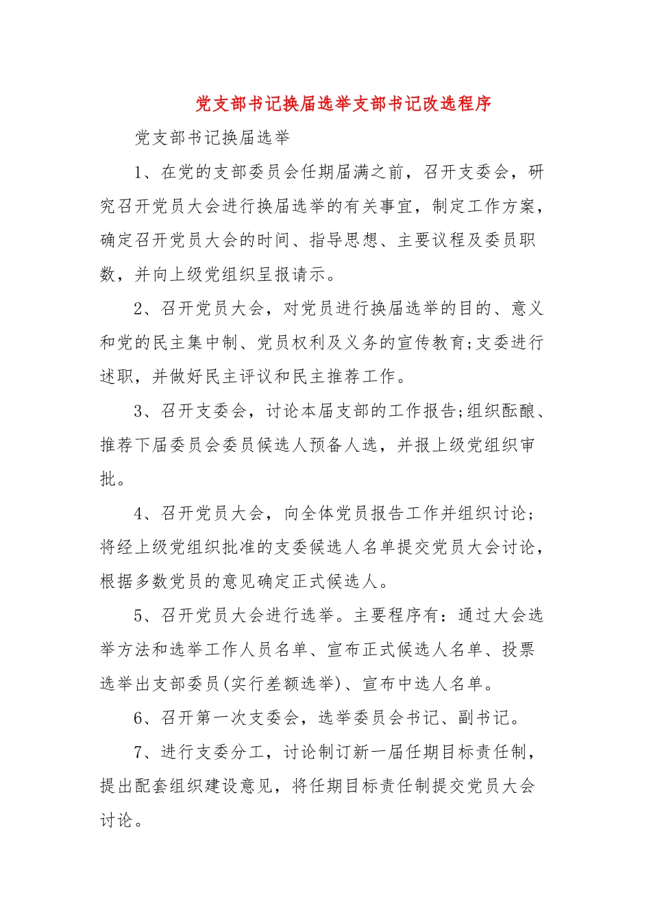 党支部书记换届选举支部书记改选程序_第1页