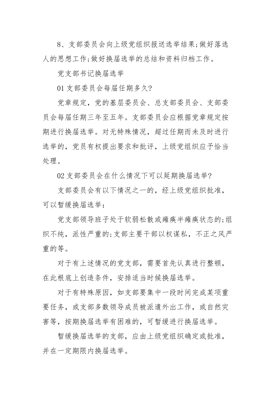 党支部书记换届选举支部书记改选程序_第2页