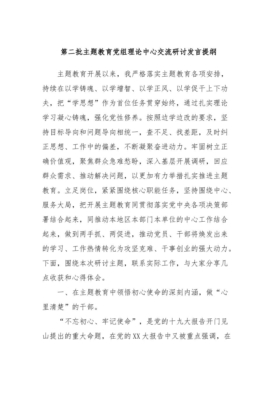 第二批主题教育党组理论中心交流研讨发言提纲_第1页