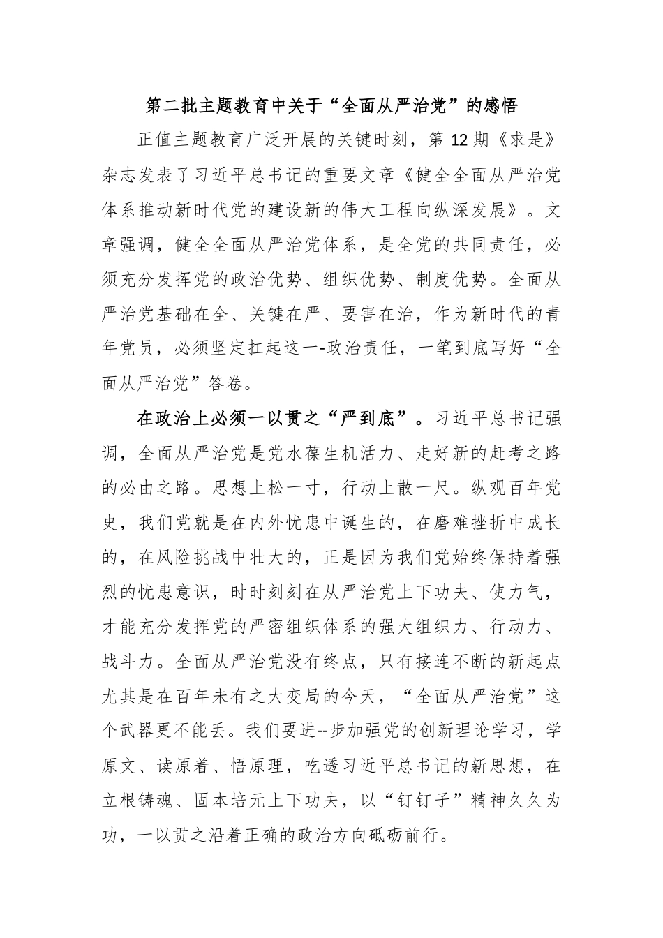 第二批主题教育中关于“全面从严治党”的感悟_第1页