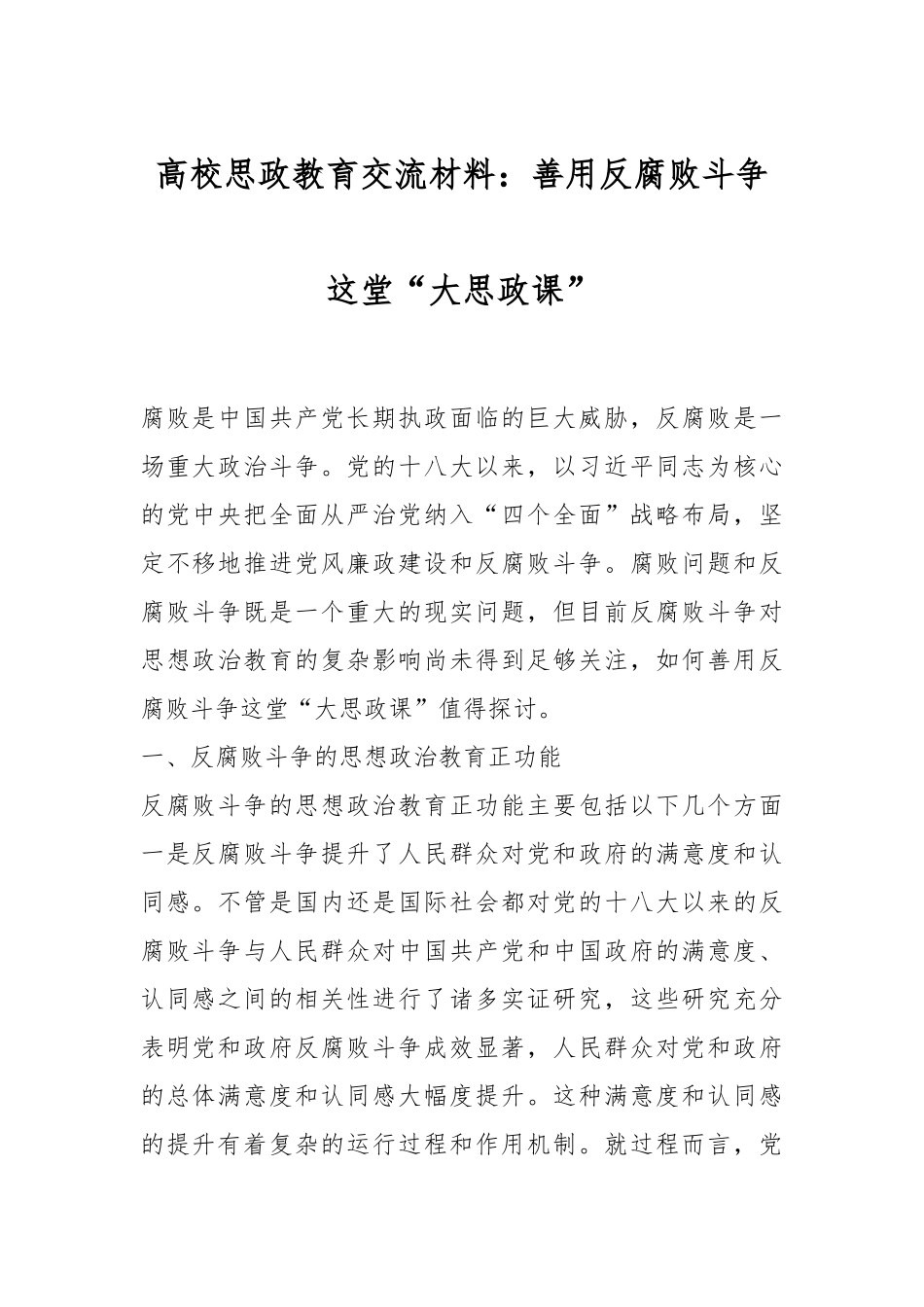 高校思政教育交流材料：善用反腐败斗争这堂“大思政课”_第1页
