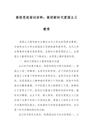 高校思政培训材料：做好新时代爱国主义教育