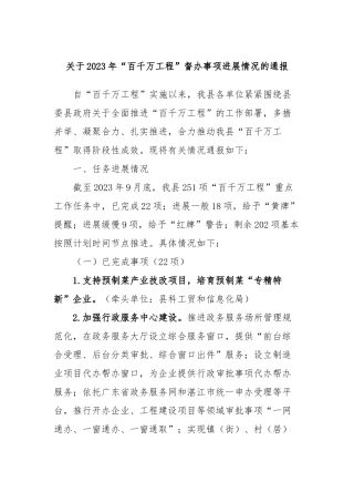 关于2023年“百千万工程”督办事项进展情况的通报