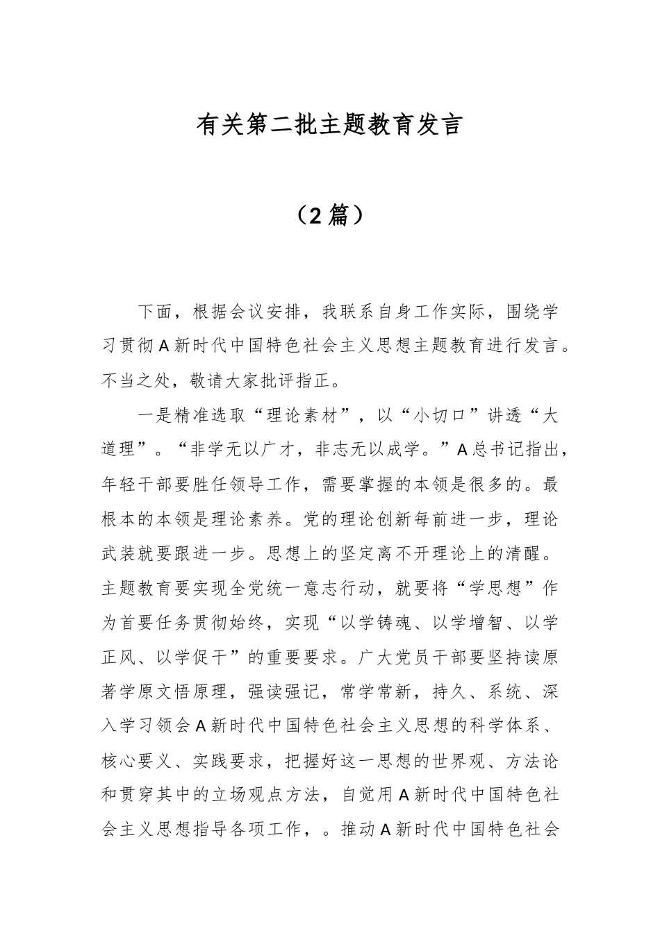 （2篇）有关第二批主题教育发言_第1页