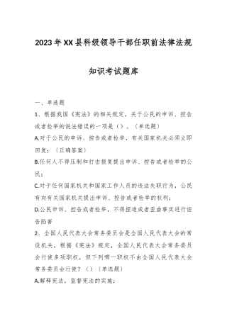 2023年XX县科级领导干部任职前法律法规知识考试题库