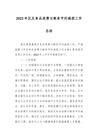 2023年区反食品浪费与粮食节约减损工作总结