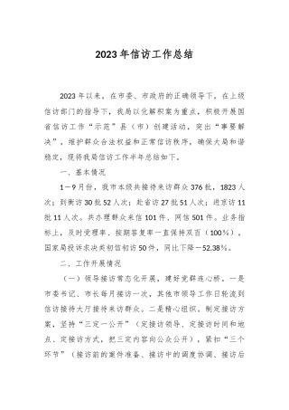 2023年信访工作总结