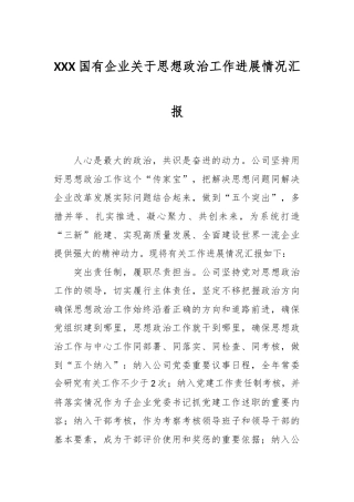 XXX国有企业关于思想政治工作进展情况汇报