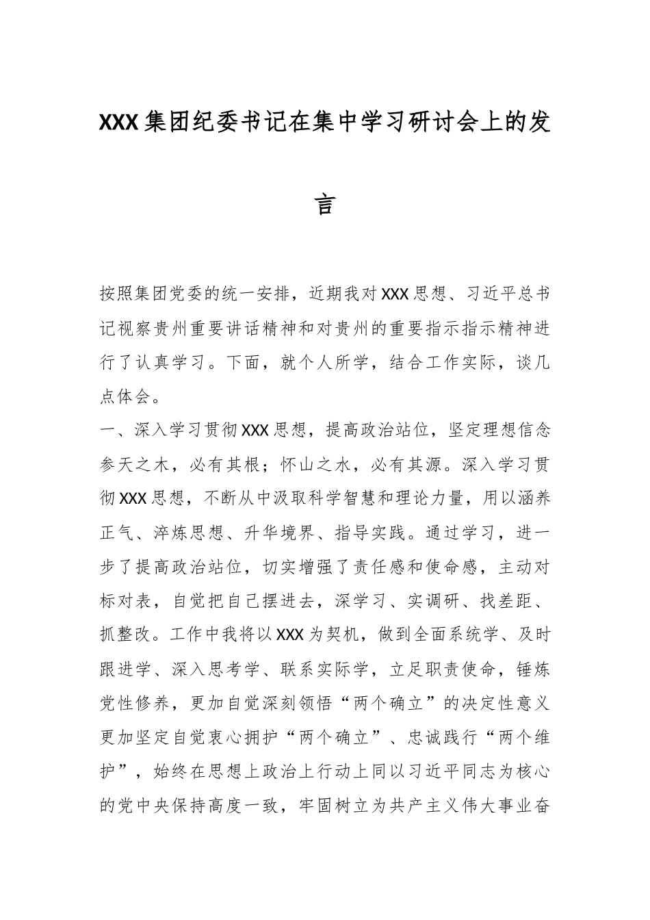 XXX集团纪委书记在集中学习研讨会上的发言_第1页