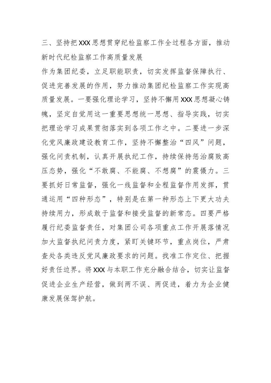 XXX集团纪委书记在集中学习研讨会上的发言_第3页