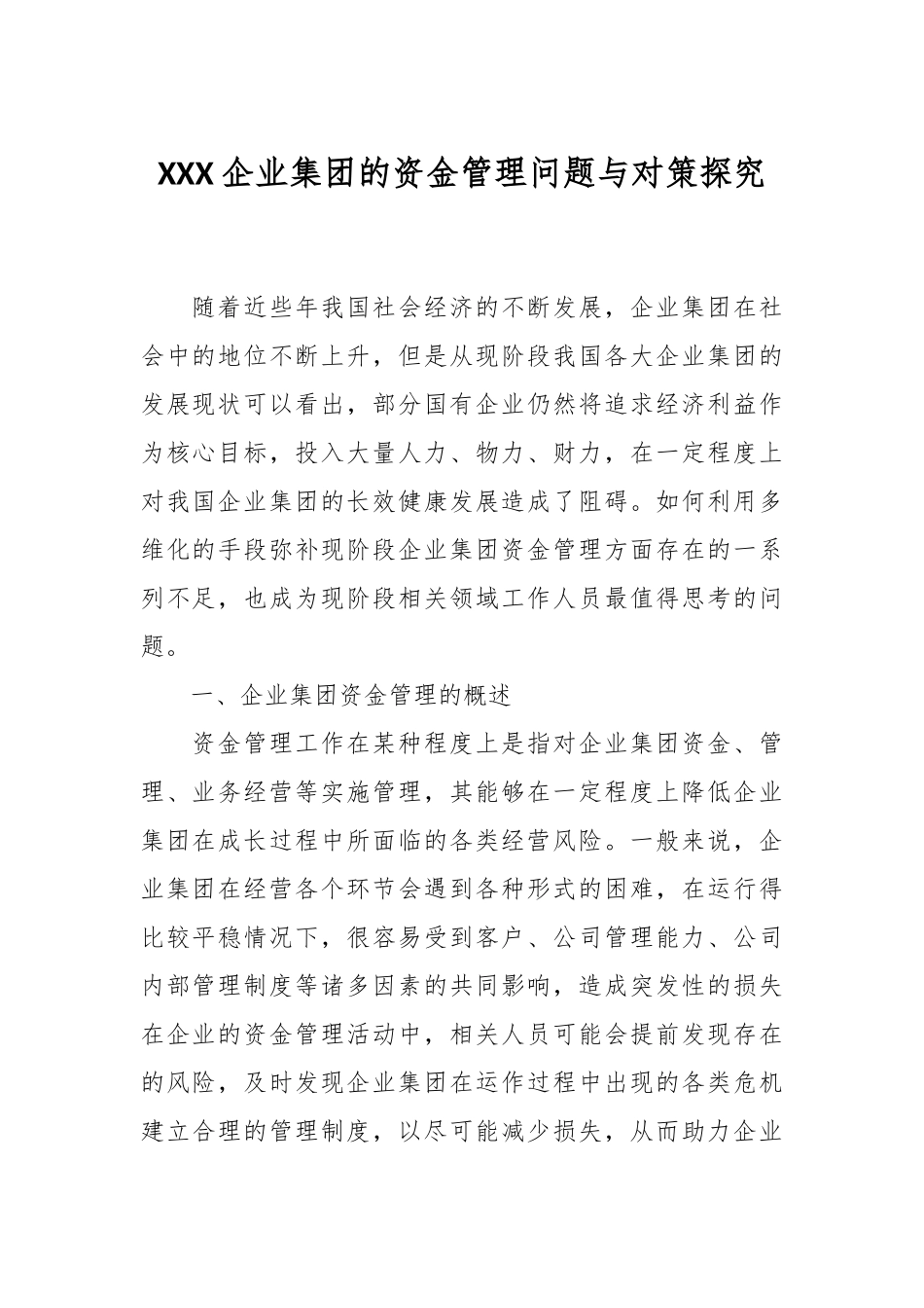 XXX企业集团的资金管理问题与对策探究_第1页