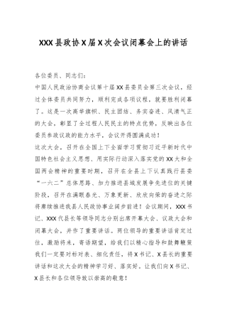 XXX县政协X届X次会议闭幕会上的讲话