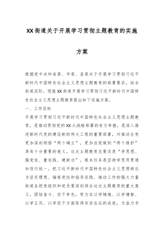 XX街道关于开展学习贯彻主题教育的实施方案