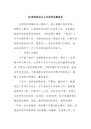 XX街道综治办主任述职述廉报告