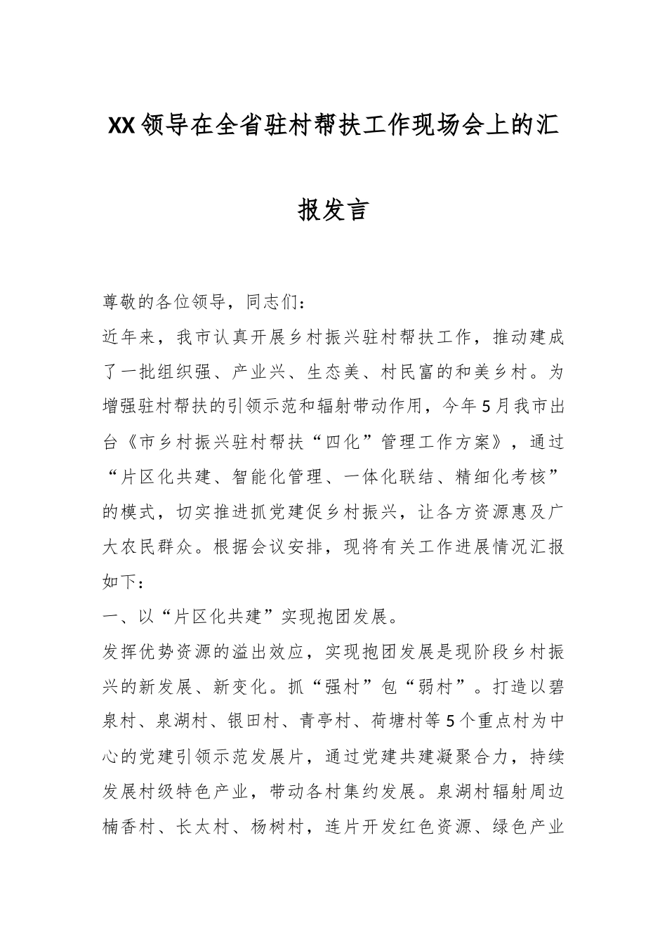 XX领导在全省驻村帮扶工作现场会上的汇报发言_第1页