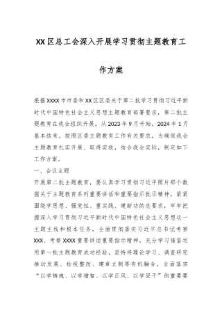 XX区总工会深入开展学习贯彻主题教育工作方案