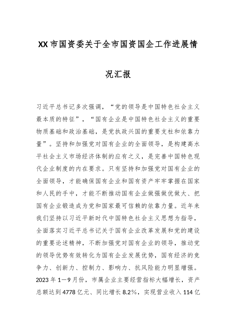 XX市国资委关于全市国资国企工作进展情况汇报_第1页