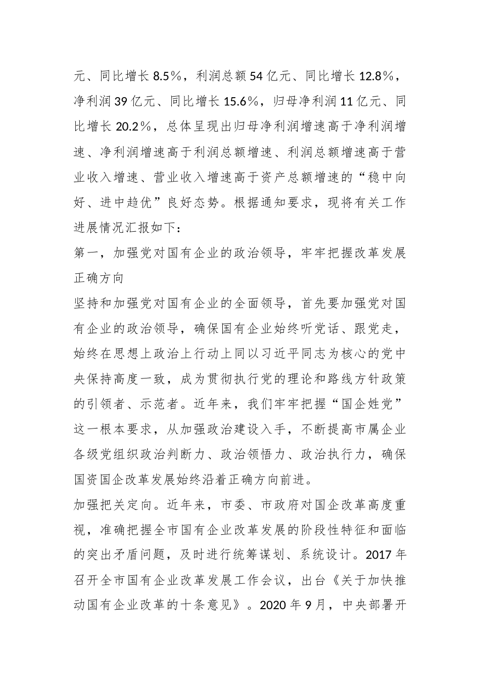 XX市国资委关于全市国资国企工作进展情况汇报_第2页