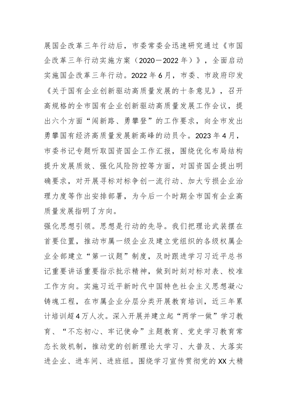 XX市国资委关于全市国资国企工作进展情况汇报_第3页