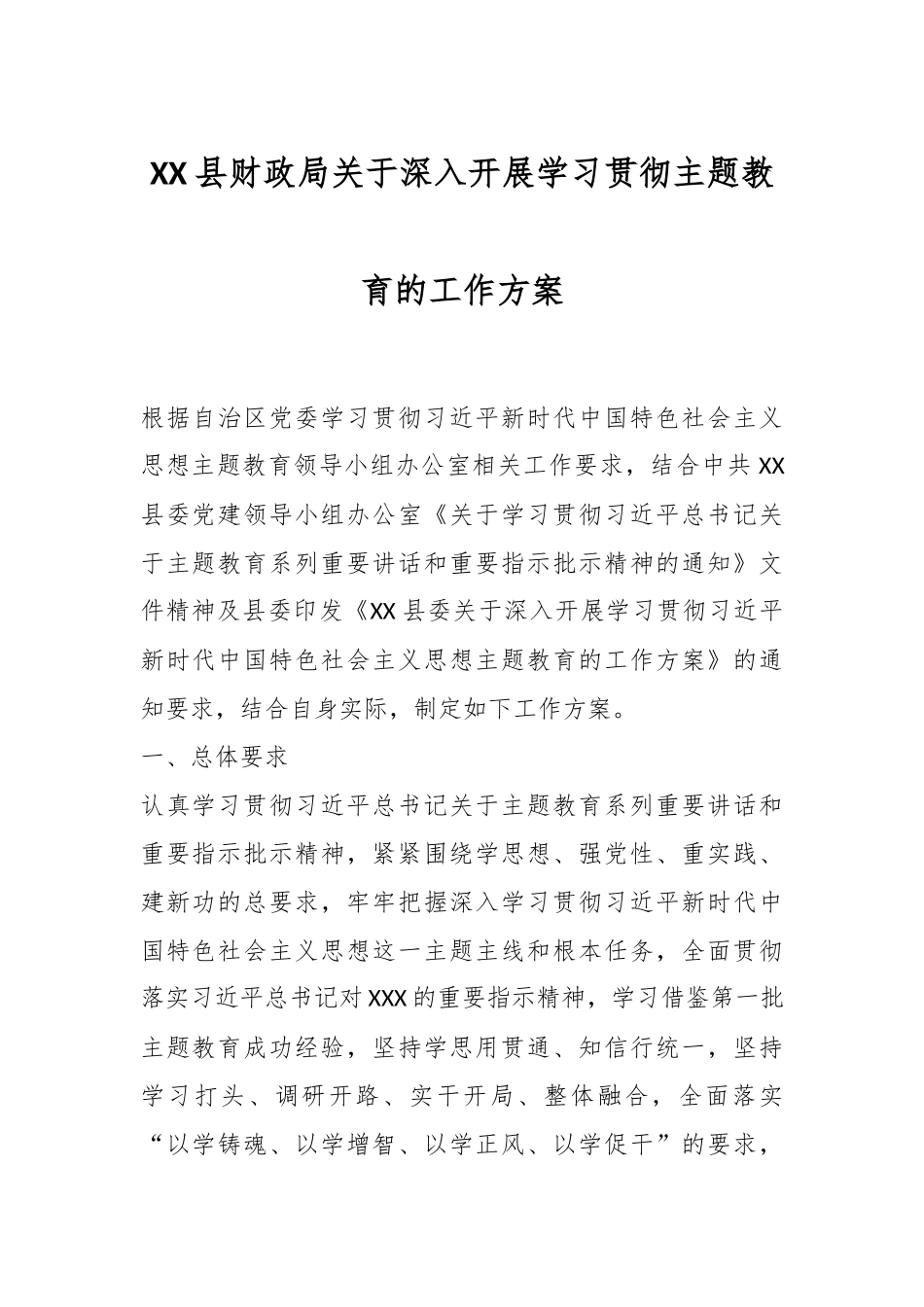 XX县财政局关于深入开展学习贯彻主题教育的工作方案_第1页
